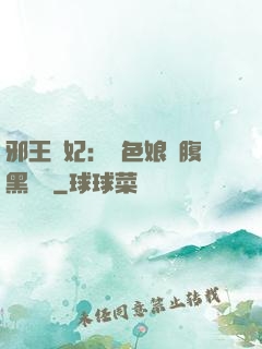 邪王寵妃：絕色娘親腹黑寶貝