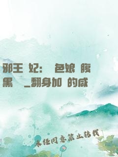 邪王寵妃：絕色娘親腹黑寶貝