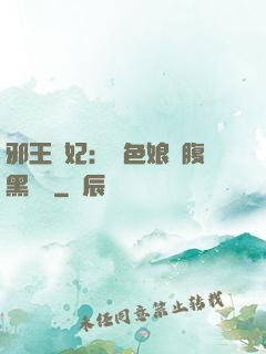 邪王寵妃：絕色娘親腹黑寶貝