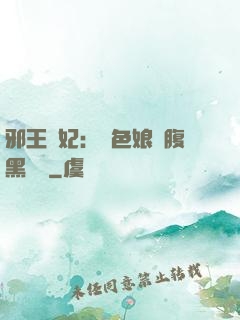 邪王寵妃：絕色娘親腹黑寶貝