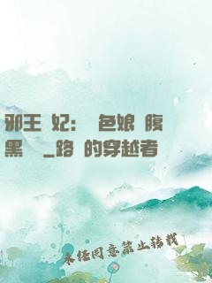 邪王寵妃：絕色娘親腹黑寶貝