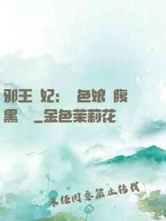 邪王寵妃：絕色娘親腹黑寶貝