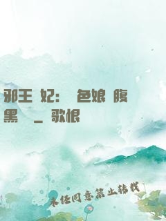 邪王寵妃：絕色娘親腹黑寶貝