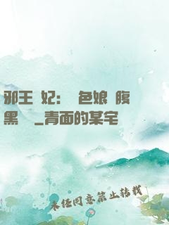 邪王寵妃：絕色娘親腹黑寶貝
