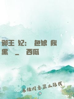 邪王寵妃：絕色娘親腹黑寶貝