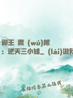 邪王寵妻無(wú)限：逆天三小姐