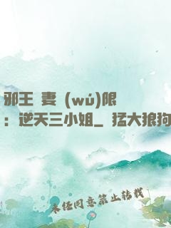 邪王寵妻無(wú)限：逆天三小姐