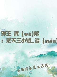 邪王寵妻無(wú)限：逆天三小姐