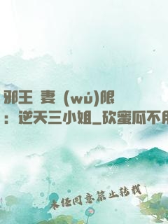 邪王寵妻無(wú)限：逆天三小姐