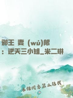 邪王寵妻無(wú)限：逆天三小姐