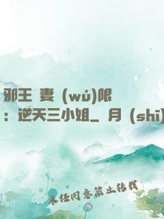 邪王寵妻無(wú)限：逆天三小姐