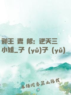 邪王寵妻無限：逆天三小姐