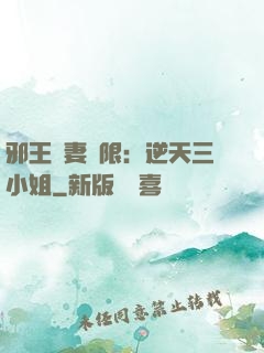 邪王寵妻無限：逆天三小姐