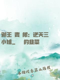 邪王寵妻無限：逆天三小姐
