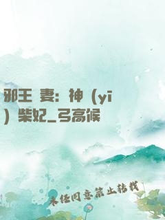 邪王寵妻：神醫(yī)廢柴妃
