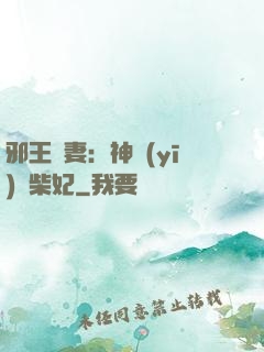 邪王寵妻：神醫(yī)廢柴妃