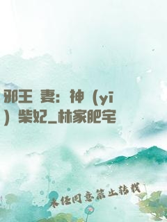 邪王寵妻：神醫(yī)廢柴妃