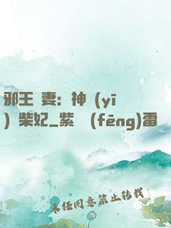 邪王寵妻：神醫(yī)廢柴妃