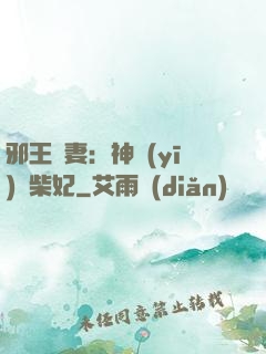 邪王寵妻：神醫(yī)廢柴妃