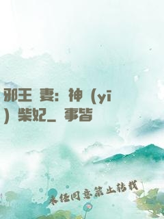 邪王寵妻：神醫(yī)廢柴妃