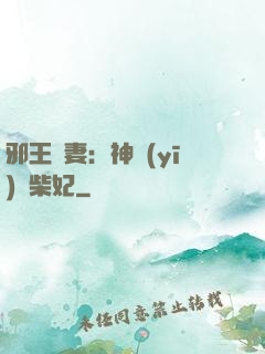 邪王寵妻：神醫(yī)廢柴妃