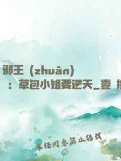 邪王專(zhuān)寵：草包小姐要逆天