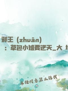 邪王專(zhuān)寵：草包小姐要逆天