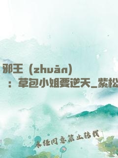 邪王專(zhuān)寵：草包小姐要逆天