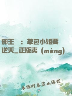 邪王專寵：草包小姐要逆天