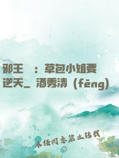 邪王專寵：草包小姐要逆天