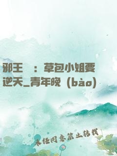 邪王專寵：草包小姐要逆天