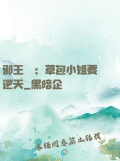 邪王專寵：草包小姐要逆天
