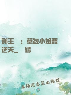 邪王專寵：草包小姐要逆天