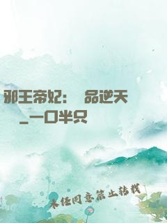 邪王帝妃：極品逆天馴獸師