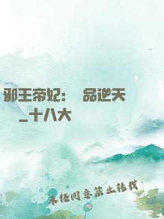 邪王帝妃：極品逆天馴獸師