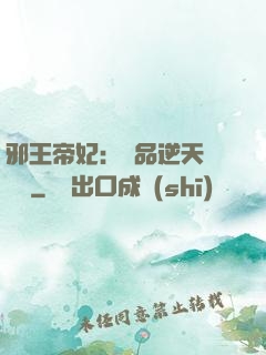 邪王帝妃：極品逆天馴獸師