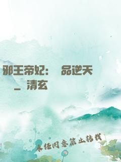 邪王帝妃：極品逆天馴獸師