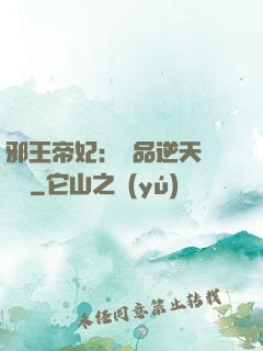 邪王帝妃：極品逆天馴獸師