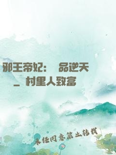 邪王帝妃：極品逆天馴獸師