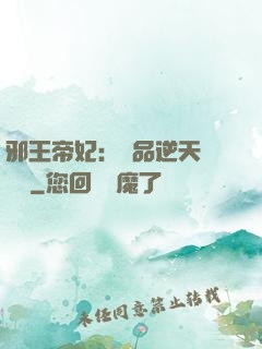 邪王帝妃：極品逆天馴獸師