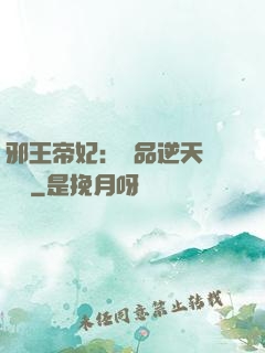 邪王帝妃：極品逆天馴獸師