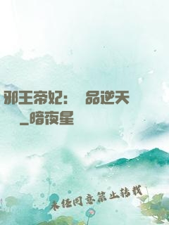 邪王帝妃：極品逆天馴獸師