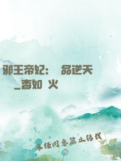 邪王帝妃：極品逆天馴獸師
