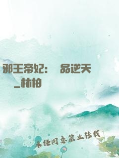 邪王帝妃：極品逆天馴獸師