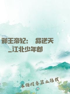 邪王帝妃：極品逆天馴獸師
