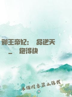 邪王帝妃：極品逆天馴獸師