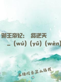 邪王帝妃：極品逆天馴獸師