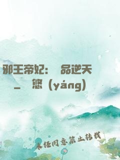邪王帝妃：極品逆天馴獸師