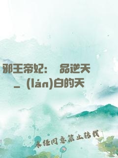 邪王帝妃：極品逆天馴獸師