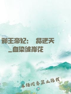 邪王帝妃：極品逆天馴獸師